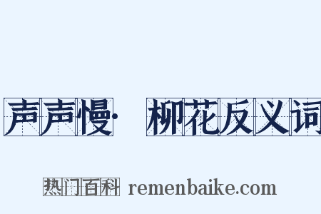 声声慢·柳花反义词是什么意思的图片